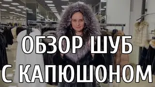 ОБЗОР НОРКОВЫХ ПОЛУПАЛЬТО С КАПЮШОНОМ И РАЗНЫМИ ВИДАМИ ОТДЕЛКИ