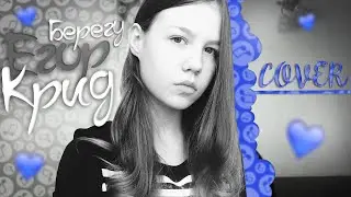 Егор Крид (KReeD) – Берегу | Tanya Boytsova | COVER