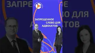 ЭТО СЛОВО НЕЛЬЗЯ ПРОИЗНОСИТЬ В СУДЕ АДВОКАТУ 