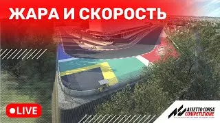 Тренировочный заезд перед чемпионатом. Раскатываем жаркое Kyalami.
