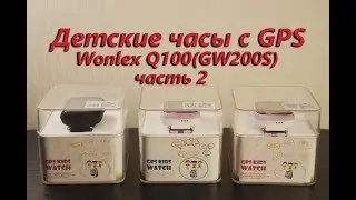 Умные детские часы с GPS. Q100 (GW200S). Часть 2. Регистрация.