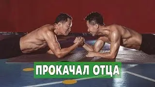 Прокачал отца и стал гуру фитнеса