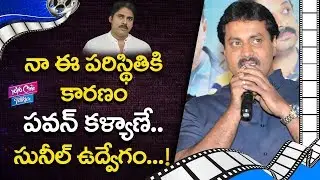 Sunil Emotional About Pawan Kalyan and Nani at Two Countries Movie Audio Launch || YOYO Cine Talkies