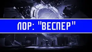Лор: 