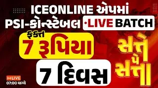 ફક્ત 7 રૂપિયા સાત 7 દિવસ ll સતે પે સતા ll PSI Constable | ice online application | 7 Rs. / 7days