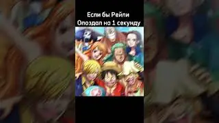 Отсылка на Кизару если что #shorts #onepiece #аниме