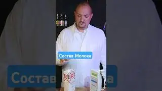 Что входит в состав молока? Как понять разбавленно ли молоко? #чекфуд #обзорыеды #молоко