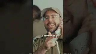 אל תשכחי להשיב אש