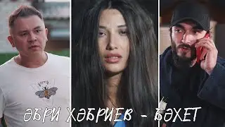 Әбри Хәбриев - Бәхет