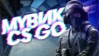 Мувик edit fragmovie CS GO!