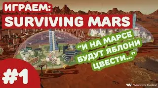 Surviving Mars #1 - Колонизируем красную планету!