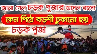জানুন চড়ক পুজার ইতিহাস || কেন এই পুজা করা হয় || Charak Puja 2024