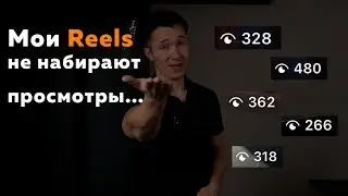 Почему Reels не набирают просмотры в 2025 году? 3 простых шага, чтобы увеличить охваты в Рилс