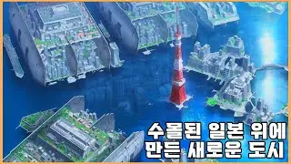 [결말포함]과도한 자원채굴로 수몰된 일본의 미래