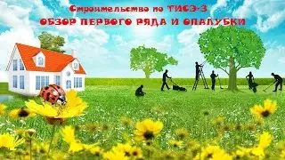 ОБЗОР СТРОЙКИ ПО ТИСЭ-3