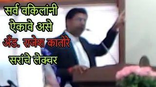 Adv. Rajesh Katore sir, Important Lecture To All Advocates | motivational speech | Motivational