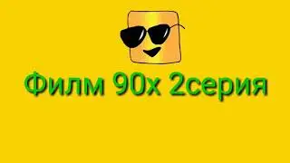Филм 90х Вторая серия