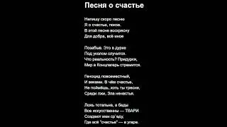 Песня о счастье