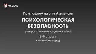 Приглашение на интенсив "Психологическая безопасность"