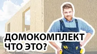 Что такое домокомплект? Смотрите видео, где эксперт рассказывает всё о том, что такое домокомплект