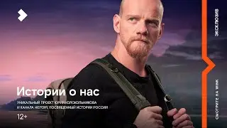 Трейлер: «Истории о нас» - серия документальных фильмов об истории России
