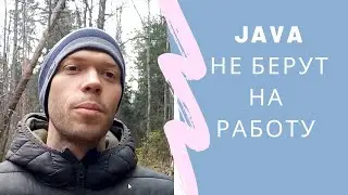 Почему не берут на работу? Java. Резюме.