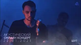 The Meto - Шут (Акустический онлайн-концерт 22.01.2021)