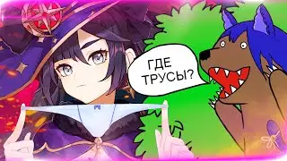 В GENSHIN IMPACT НЕ НОСЯТ ТРУСЫ...💙 