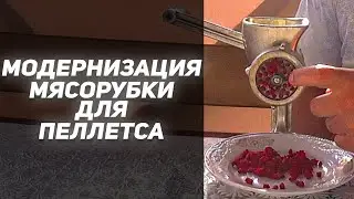 МОДЕРНИЗАЦИЯ МЯСОРУБКИ ДЛЯ ИЗГОТОВЛЕНИЯ ПЕЛЛЕТСА!