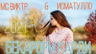 МС ВИКТР_БЕ КАРОРМ КАРДИ _2021