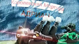 Королевская Мортира "АДРИАН"-мультики про танки