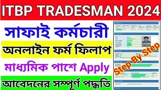 itbp tradesman online form 2024 || itbp tradesman safai karamchari online form 2024 | itbp tradesman