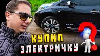 Прогрес Меня Победил. Электромобилю быть ?