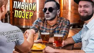 Пивной Позер - Пивное Шоу (1)