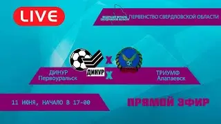 11.06.23Динур(Первоуральск)-Триумф(Алапаевск)