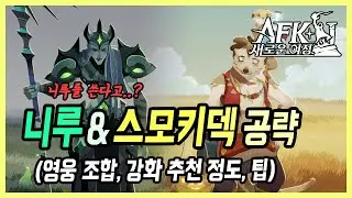 【AFK: 새로운 여정】 스테에서 니루가 필수라니,, 니루 지금부터라도 꼭 뽑으세요! (니루 스모키덱 공략)