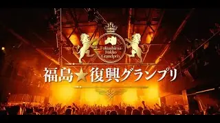 福島★復興グランプリ2022 ハイライト動画