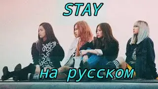 Stay (BLACKPINK) перевод на русский