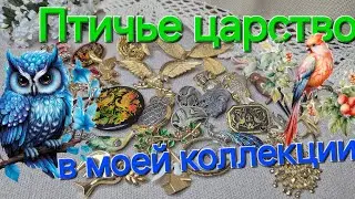 ПТИЧЬЕ ЦАРСТВО В МОЕЙ ВИНТАЖНОЙ КОЛЛЕКЦИИ. 🦚🦩🦜