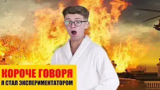 КОРОЧЕ ГОВОРЯ, Я СТАЛ ЭКСПЕРИМЕНТАТОРОМ