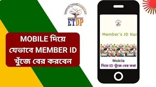 নিজে নিজে যেভাবে Member ID Number খুঁজে বের করবেন | ETDP | Halal Riziker Khoje