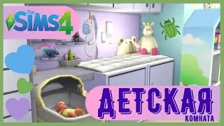 🏡 КАК ПОСТРОИТЬ КРАСИВУЮ ДЕТСКУЮ В СИМС 4? ТОЛЬКО БАЗОВАЯ ИГРА the Sims 4!