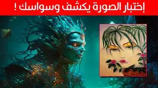 اختبار الصورة يكشف نوع الوسواس القهري الذي يتحكم بشخصيتك