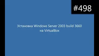Установка Windows Server 2003 build 3660 на VirtualBox