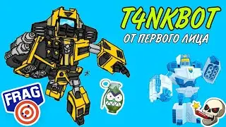 T4NKBOT Геймплей от ПЕРВОГО ЛИЦА FRAG Pro Shooter | ФРАГ Про Шутер