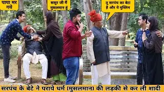 सरपंच के बेटे ने पराये धर्म (मुसलमान) की लड़की से कर ली शादी 😭 aawara