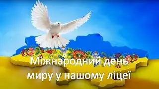 Всесвітній день Миру. Найбільше у світі щастя – це мир, коли люди живуть дружно та спокійно.