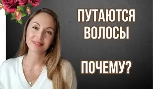 Почему путаются волосы | Что с этим делать