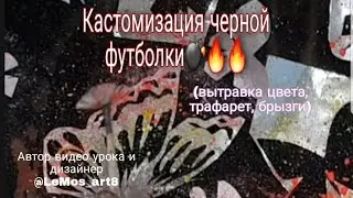 Кастомизация чёрной футболки (вытравка цвета, трафарет, брызги 💣🔥🔥)