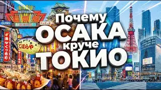 Осака - 4K  :Дотомбори, Океонариум, Замок,Япония,пешком